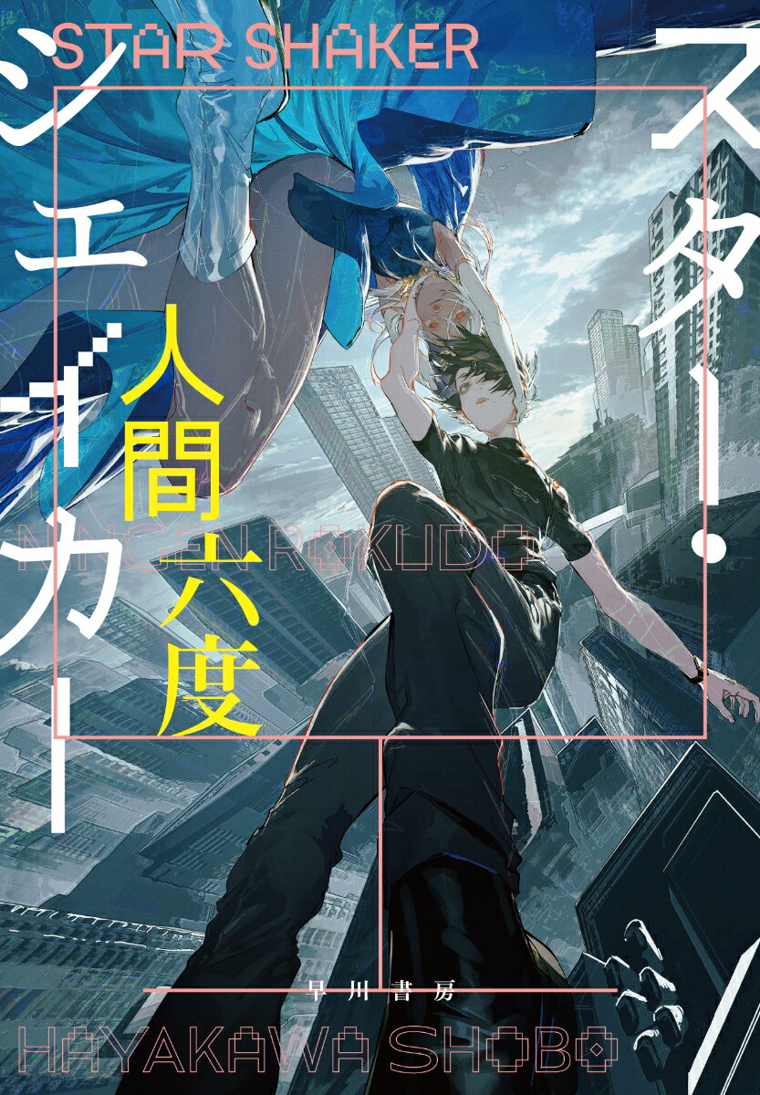 【中古】スター・シェイカー/早川書房/人間六度（単行本）