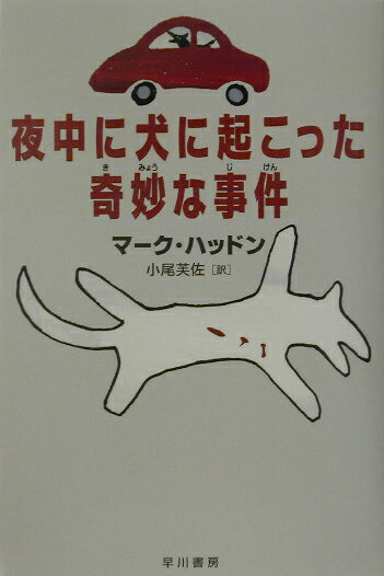 【中古】夜中に犬に起こった奇妙な事件/早川書房/マ-ク・ハッドン（単行本）