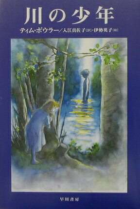 【中古】川の少年/早川書房/ティム・ボウラ-（単行本）