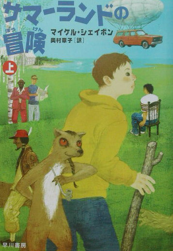【中古】サマ-ランドの冒険 上/早川書房/マイケル・シェイボン（単行本）