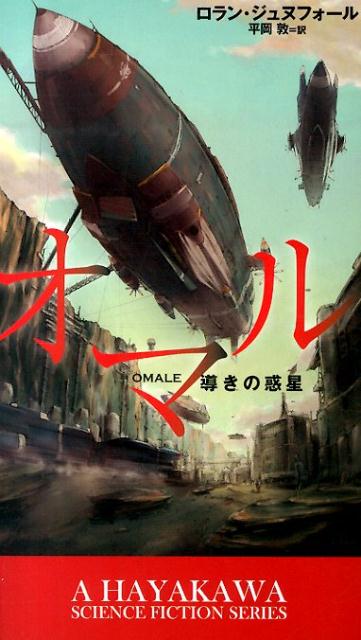 【中古】オマル 導きの惑星/早川書房/ロラン・ジュヌフォ-ル（単行本）