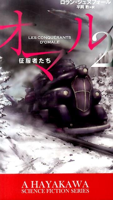 【中古】オマル 2/早川書房/ロラン・ジュヌフォ-ル（単行本）