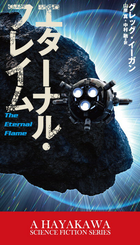 【中古】エタ-ナル・フレイム/早川書房/グレッグ・イ-ガン（新書）