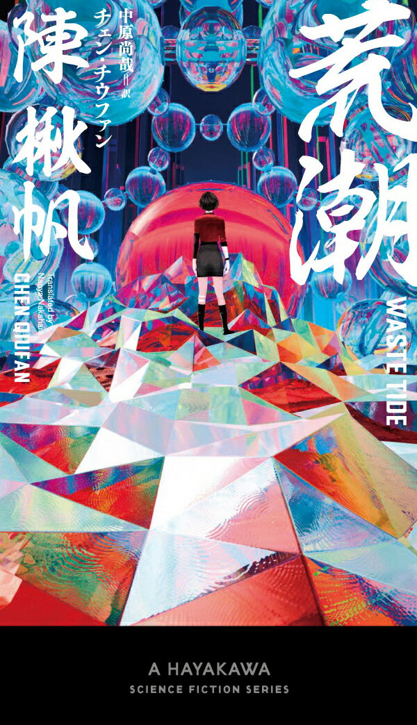 【中古】荒潮/早川書房/陳楸帆（新書）