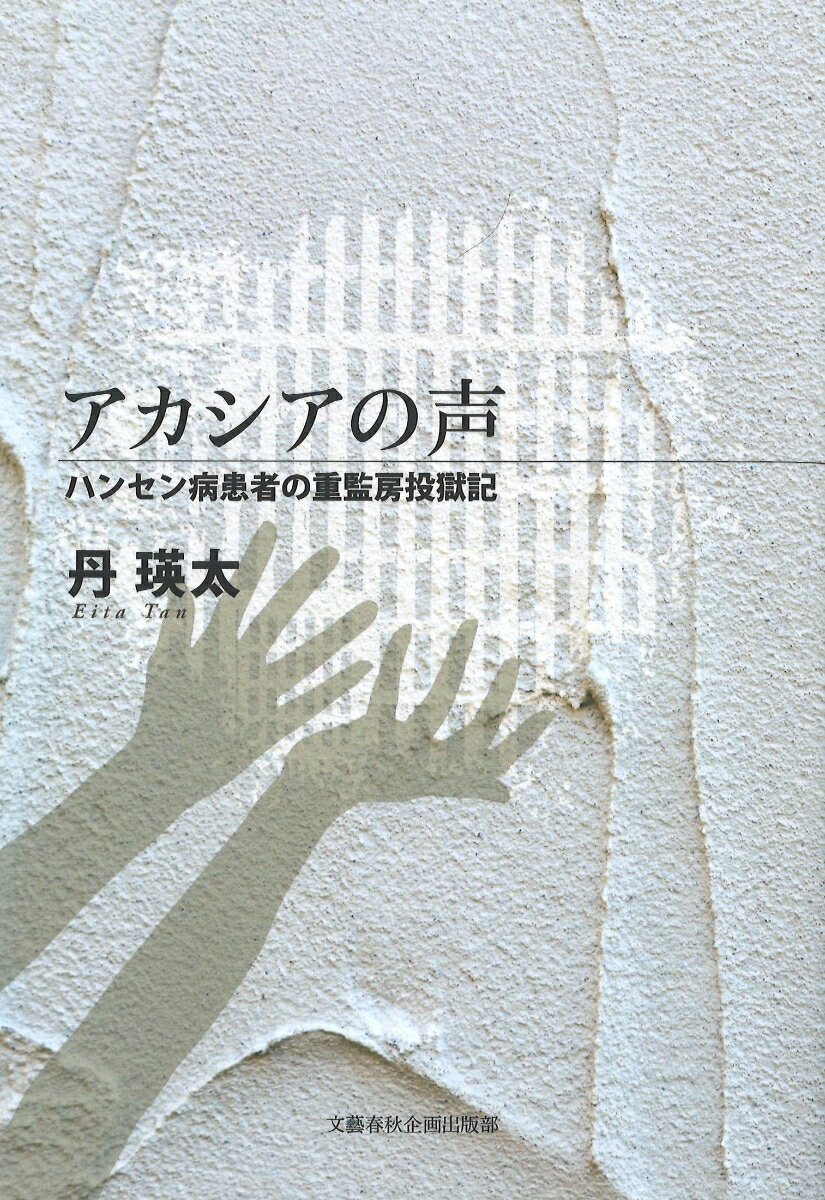 【中古】アカシアの声 ハンセン病患者の重監房投獄記/文藝春秋企画出版部/丹瑛太（単行本）