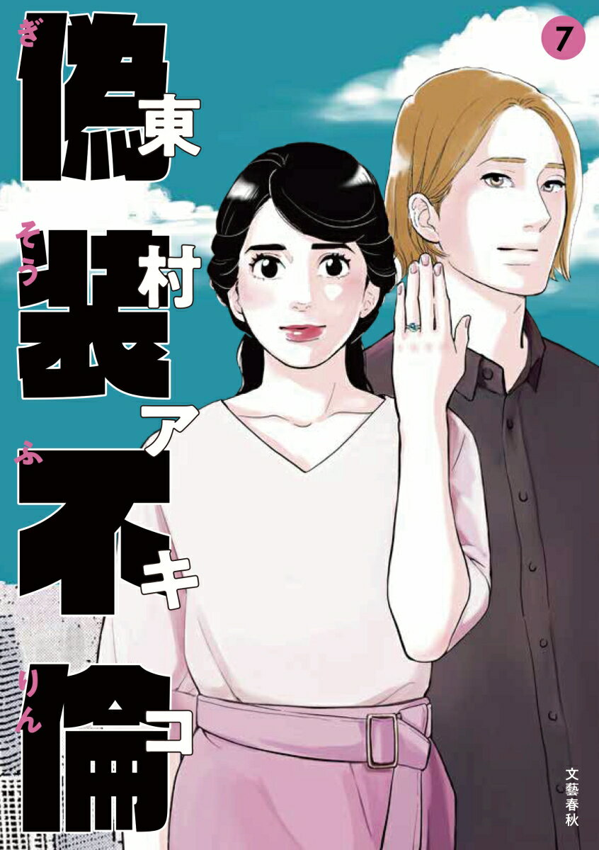 【中古】偽装不倫 7/文藝春秋/東村アキコ（単行本）