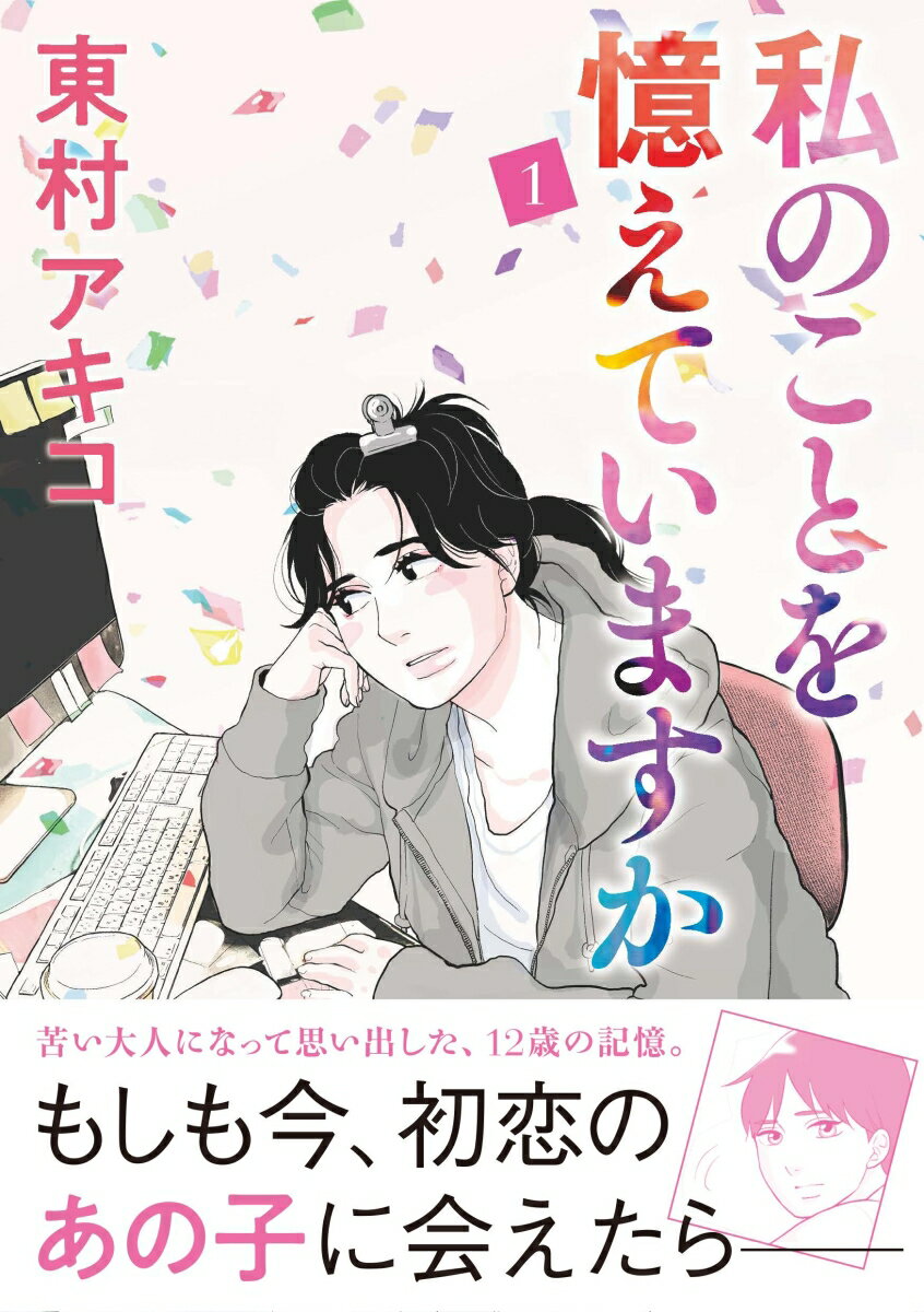 【中古】私のことを憶えていますか 1/文藝春秋/東村アキコ（単行本）