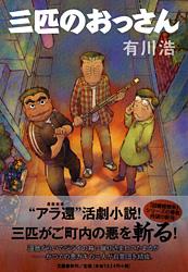 【中古】三匹のおっさん/文藝春秋/有川浩（単行本）
