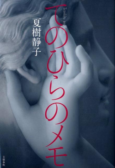 【中古】てのひらのメモ/文藝春秋/夏樹静子（単行本）
