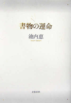 【中古】書物の運命/文藝春秋/池内恵（単行本）