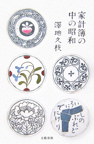 Rakuten - 【中古】家計簿の中の昭和/文藝春秋/沢地久枝（単行本）