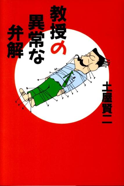 【中古】教授の異常な弁解/文藝春秋/土屋賢二（単行本）