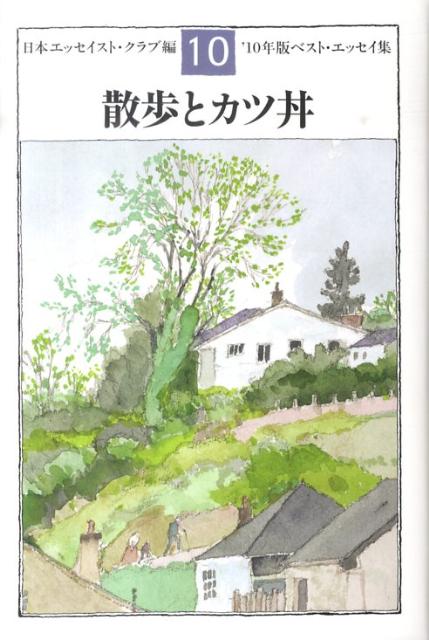 【中古】散歩とカツ丼 ベスト・エッセイ集’10年版/文藝春秋/日本エッセイストクラブ（単行本）