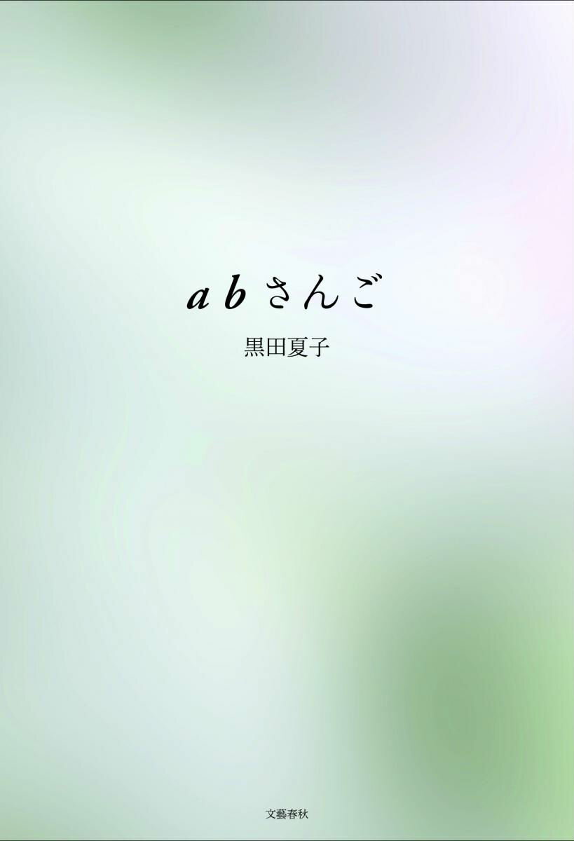 【中古】abさんご/文藝春秋/黒田夏子（ハードカバー）