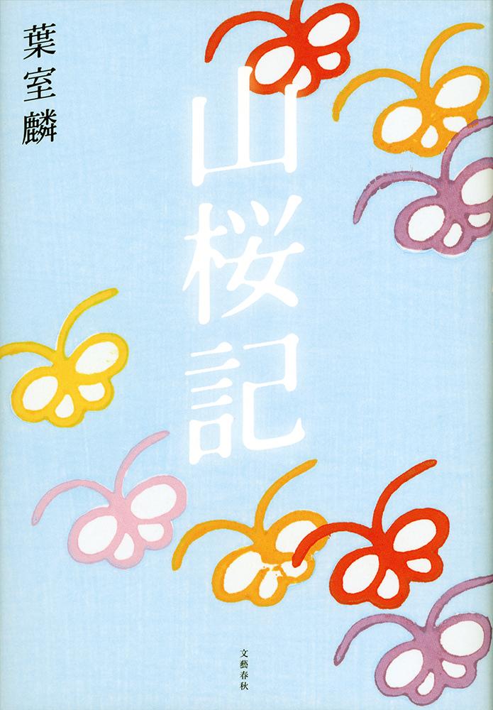【中古】山桜記/文藝春秋/葉室麟（単行本）