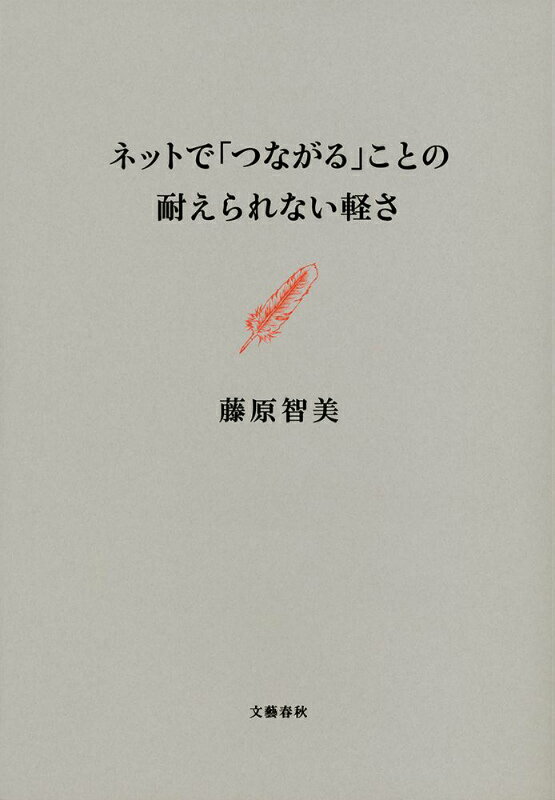 【中古】ネットで「つながる」ことの耐えられない軽さ/文藝春秋/藤原智美（単行本）