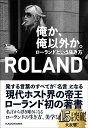 【中古】俺か、俺以外か。 ローランドという生き方/KADOKAWA/ROLAND(単行本)