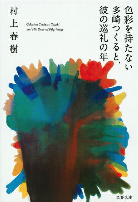 【中古】色彩を持たない多崎つくると、彼の巡礼の年/文藝春秋/村上春樹（ペーパーバック）