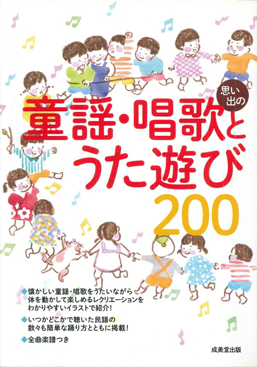 【中古】思い出の童謡・唱歌とうた遊び200/成美堂出版/成美堂出版株式会社（楽譜）