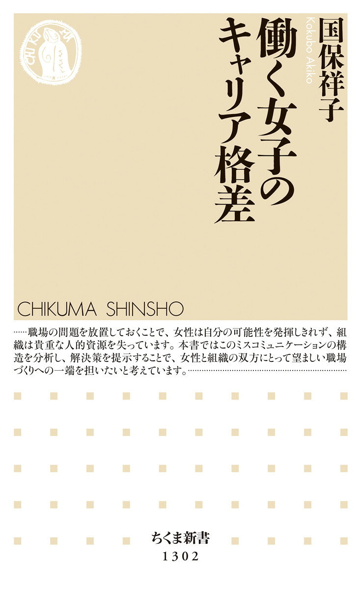 【中古】働く女子のキャリア格差/筑摩書房/国保祥子（新書）