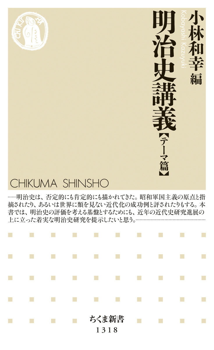 【中古】明治史講義【テーマ篇】/筑摩書房/小林和幸（新書）