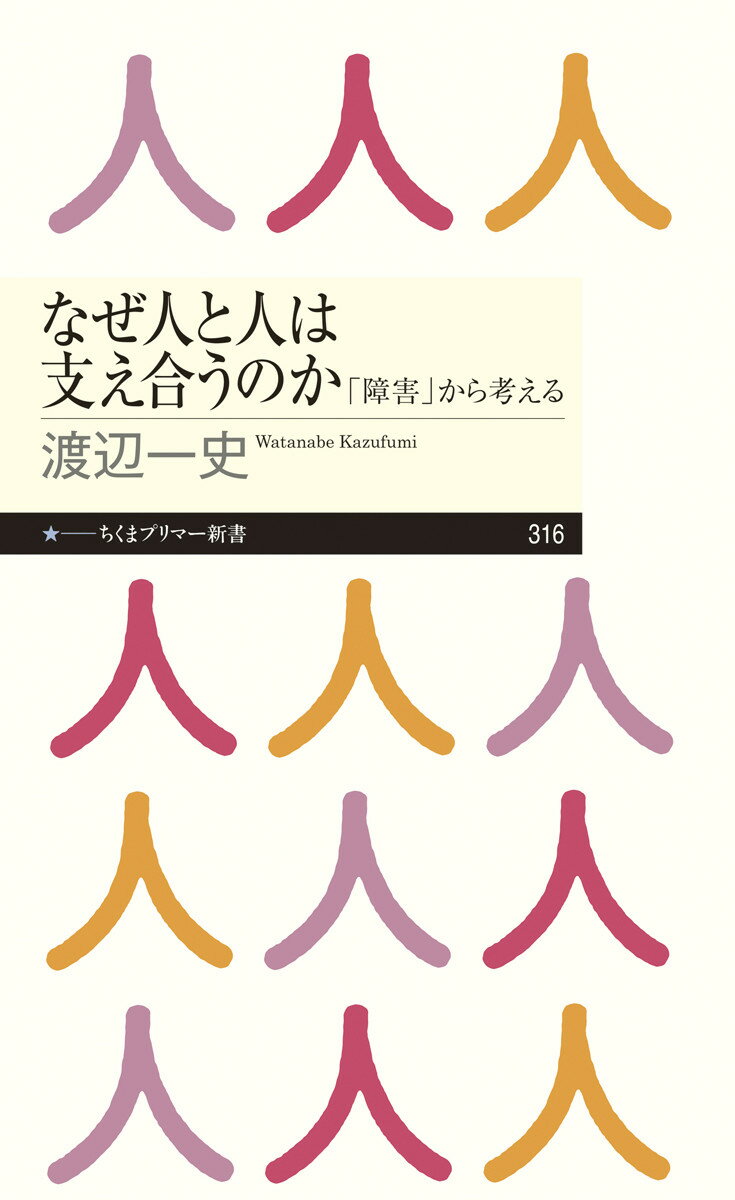 【中古】なぜ人と人は支え合うのか 「障害」から考える/筑摩書房/渡辺一史（新書）