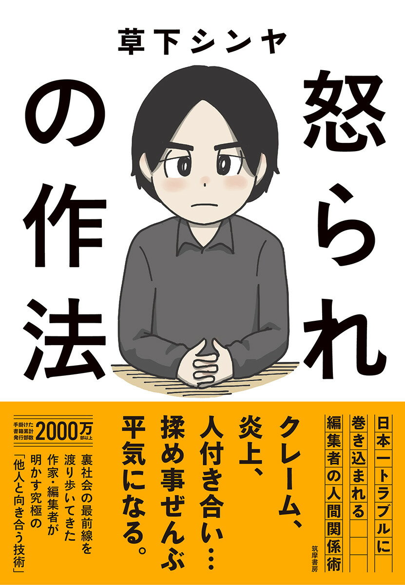 Self Development - 【中古】怒られの作法 日本一トラブルに巻き込まれる編集者の人間関係術/筑摩書房/草下シンヤ（単行本（ソフトカバー））