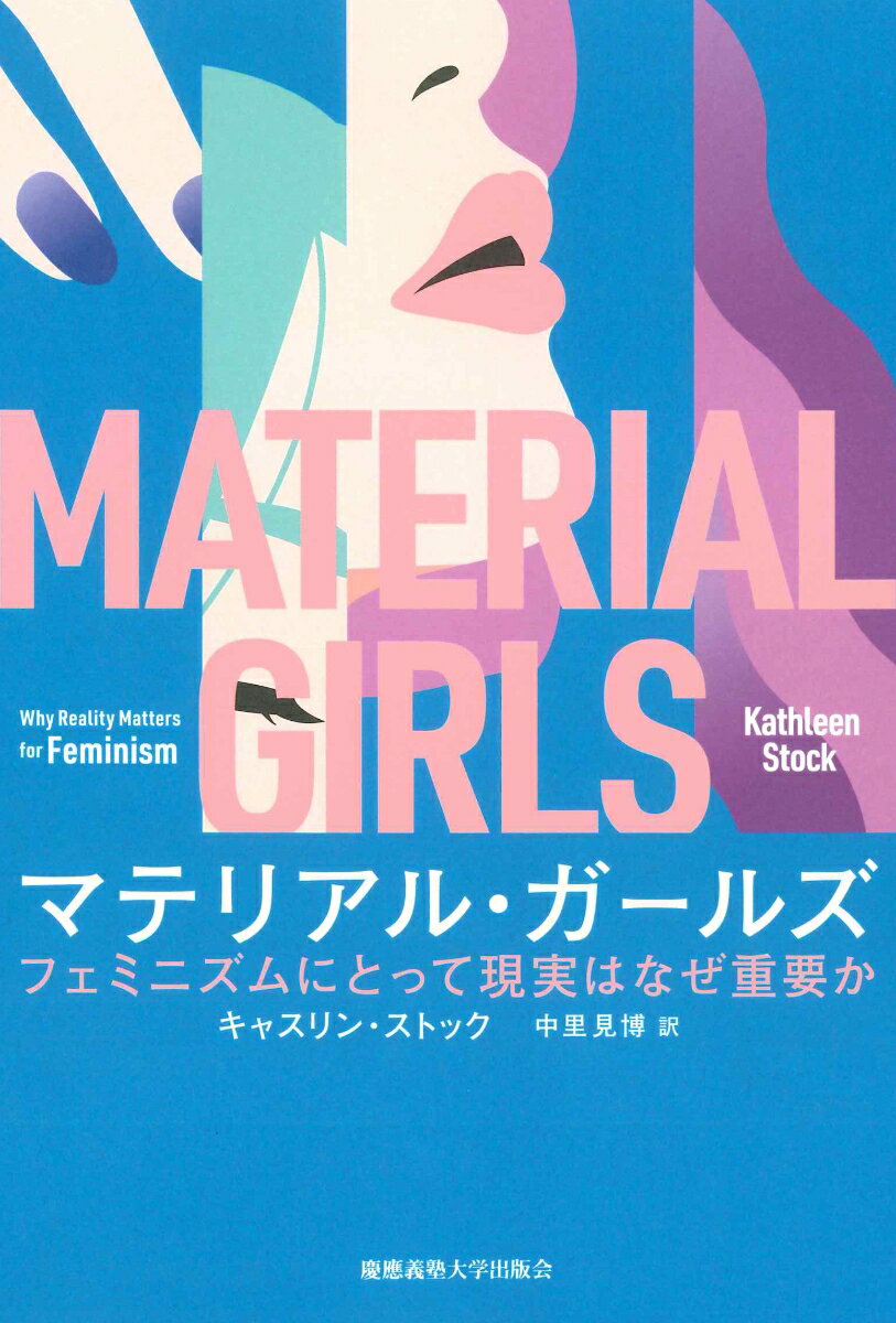 【中古】マテリアル・ガールズ フェミニズムにとって現実はなぜ重要か/慶應義塾大学出版会/キャスリン・ストック（単行本）