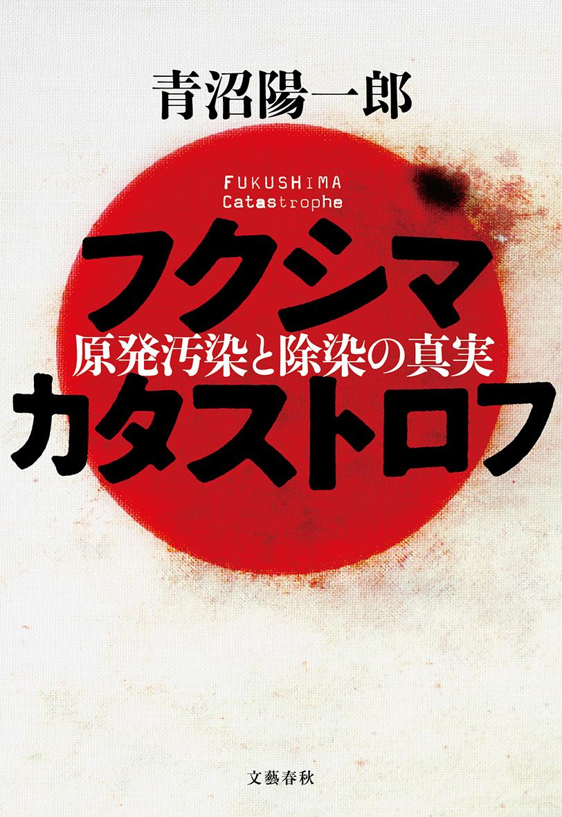 【中古】フクシマカタストロフ 原発汚染と除染の真実/文藝春秋/青沼陽一郎（単行本）