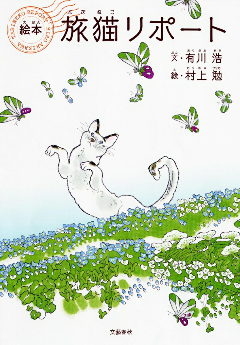 【中古】絵本旅猫リポ-ト/文藝春秋/有川浩（単行本）