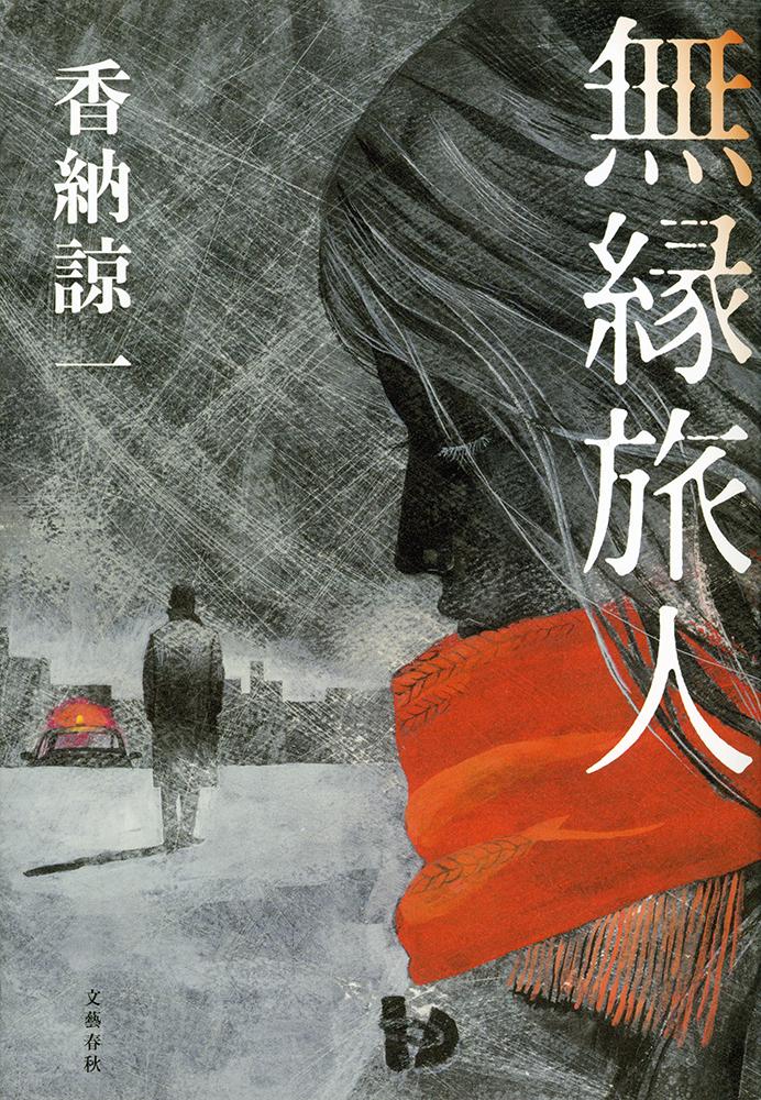 【中古】無縁旅人/文藝春秋/香納諒一（単行本）