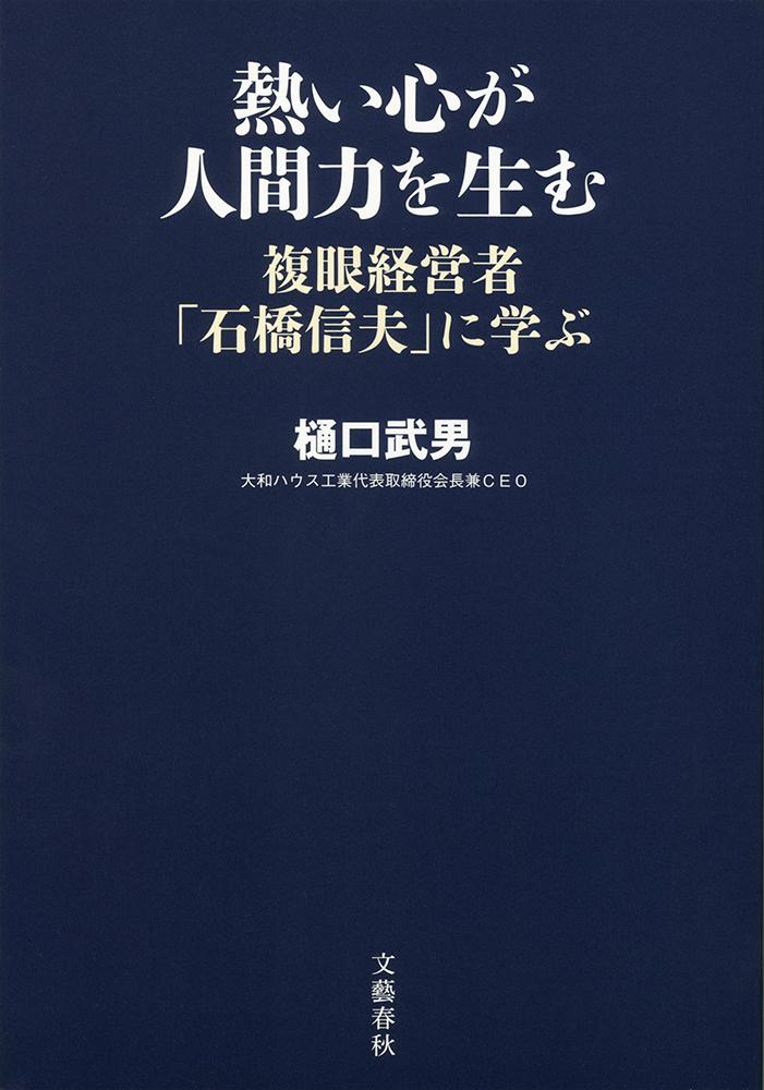 [Used] A Passionate Heart Creates Human Potential: Learning from the Multi-Faced Business Leader, Nobuo Ishibashi / Bungei Shunju / Takeo Higuchi (Hardcover)