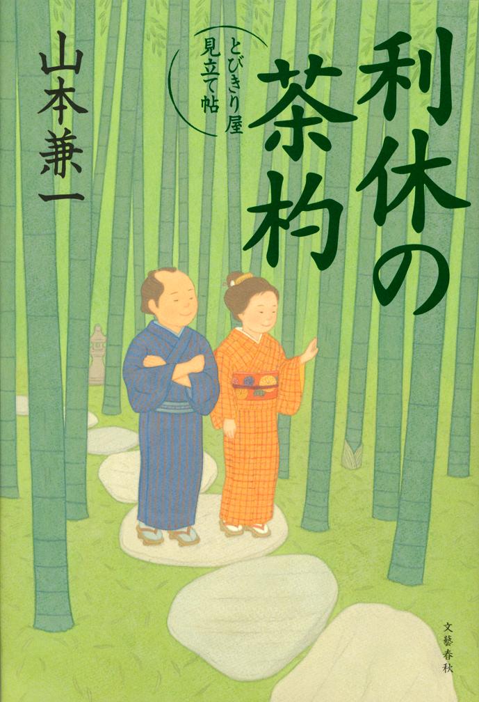 【中古】利休の茶杓/文藝春秋/山本兼一（単行本）