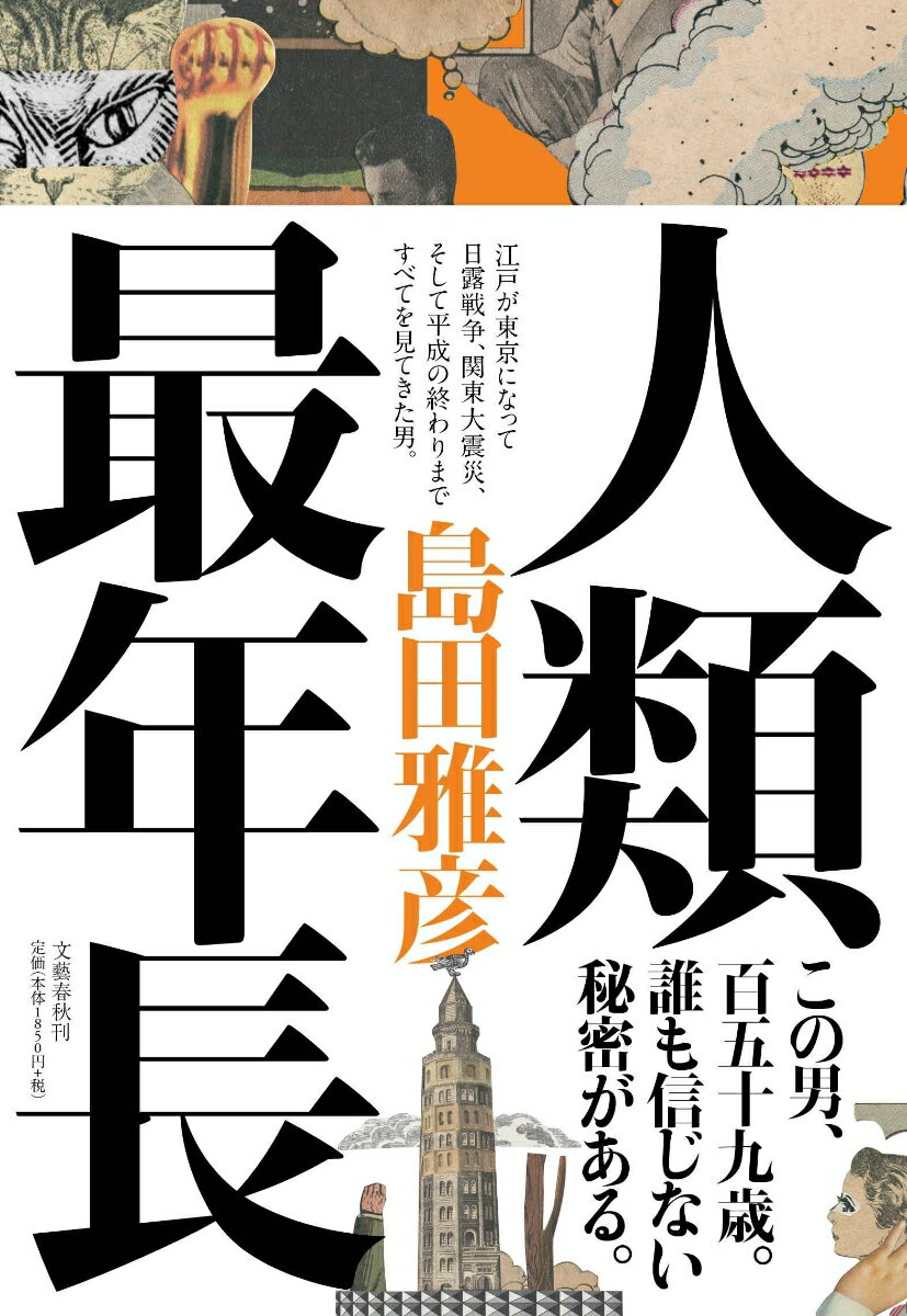 【中古】人類最年長/文藝春秋/島田雅彦（単行本）