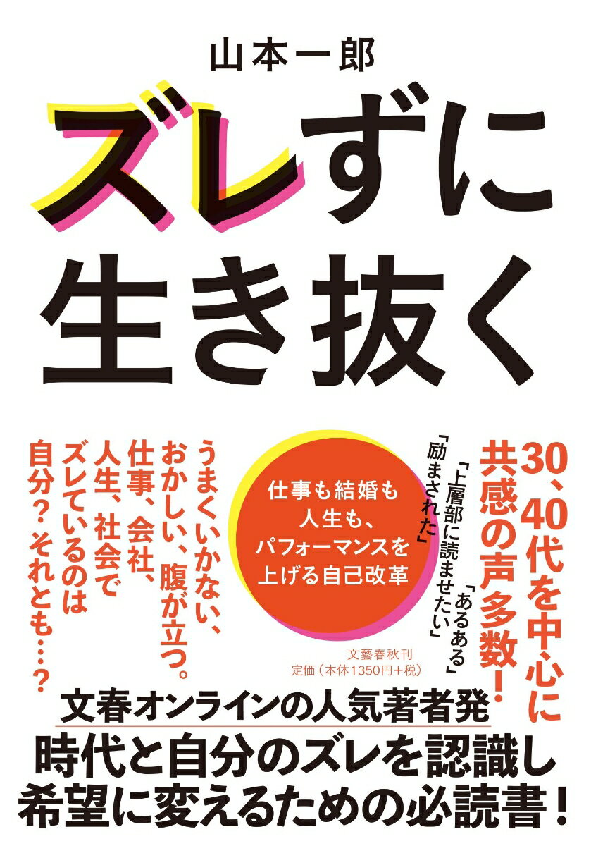【中古】ズレずに生き抜く 仕事も結婚も人生も、パフォーマンスを上げる自己改革/文藝春秋/山本一郎（..