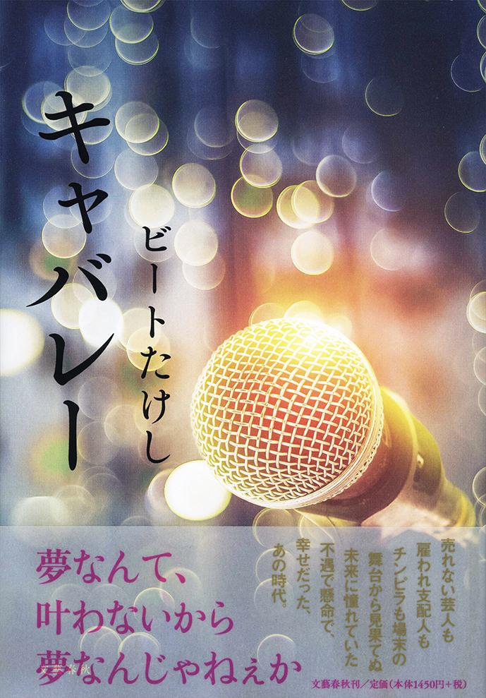 【中古】キャバレー/文藝春秋/ビートたけし（単行本）