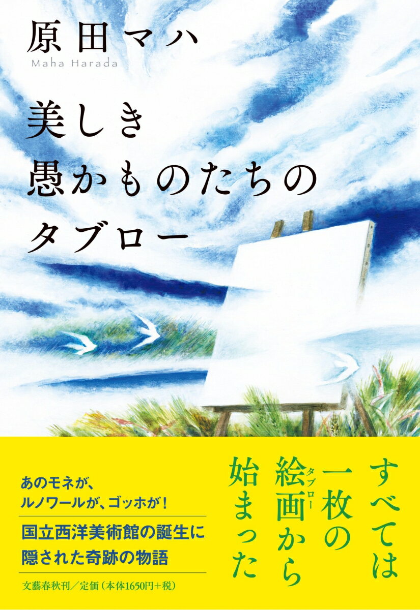 【中古】美しき愚かものたちのタブロー/文藝春秋/原田マハ（単行本）のサムネイル