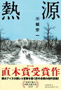 【中古】熱源/文藝春秋/川越宗一(単行本)