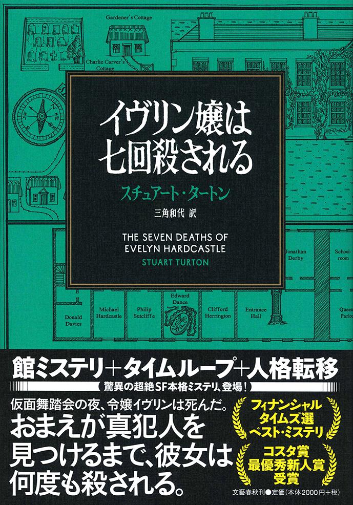 【中古】イヴリン嬢は七回殺される/文藝春秋/スチュアート タートン（単行本）