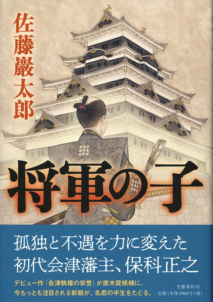 【中古】将軍の子/文藝春秋/佐藤巖太郎（単行本）