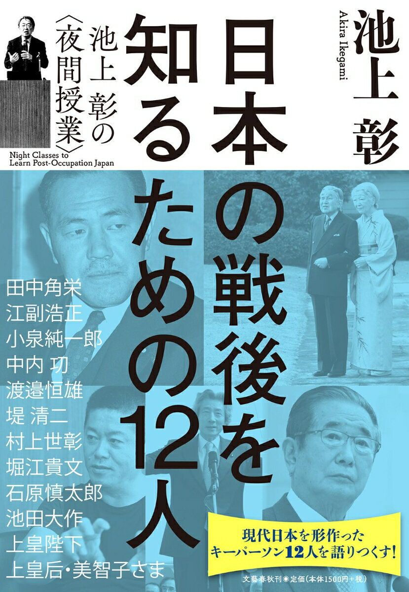 【中古】日本の戦後を知るための12人 池上彰の〈夜間授業〉/文藝春秋/池上彰（単行本）