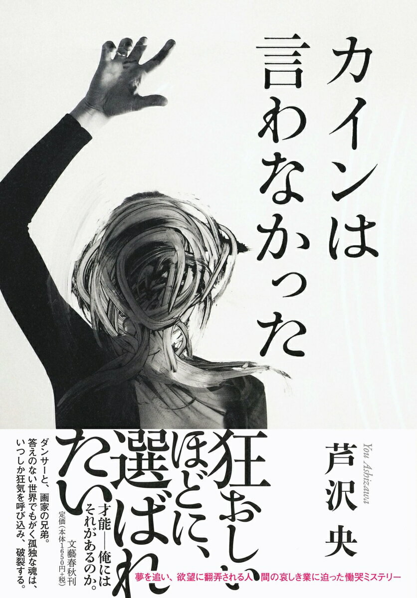 【中古】カインは言わなかった/文藝春秋/芦沢央（単行本）