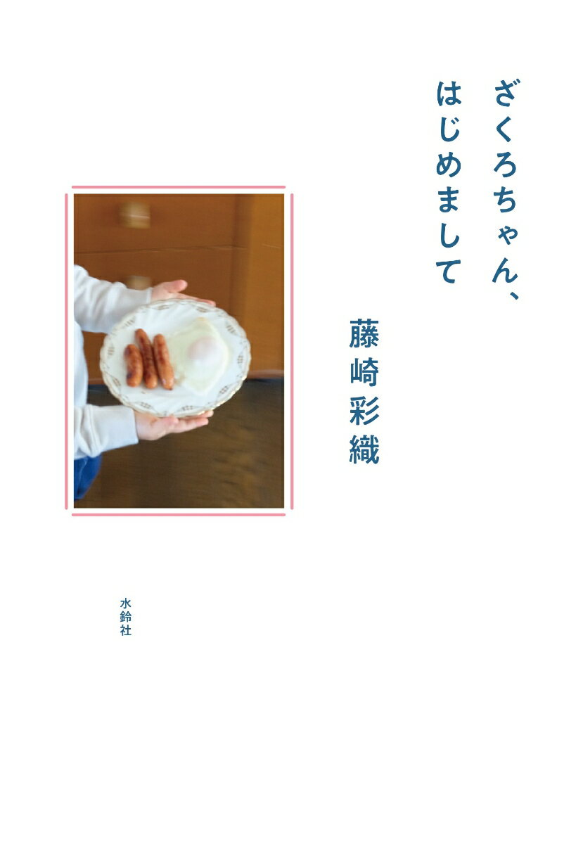 【中古】ざくろちゃん、はじめまして/水鈴社/藤崎彩織（単行本）