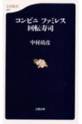 【中古】コンビニファミレス回転寿司/文藝春秋/中村靖彦（新書）