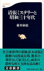 【中古】清張ミステリ-と昭和三十年代/文藝春秋/藤井淑禎（新書）
