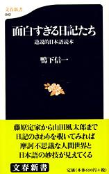 【中古】面白すぎる日記たち 逆説的日本語読本/文藝春秋/鴨下信一（新書）