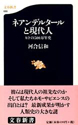 【中古】ネアンデルタ-ルと現代人 ヒトの500万年史/文藝春秋/河合信和（新書）