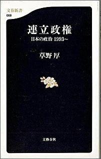 【中古】連立政権 日本の政治1993〜/文藝春秋/草野厚（新書）