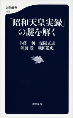 【中古】「昭和天皇実録」の謎を解く/文藝春秋/半藤一利（単行本）