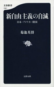 【中古】新自由主義の自滅 日本・アメリカ・韓国/文藝春秋/菊池英博(単行本)